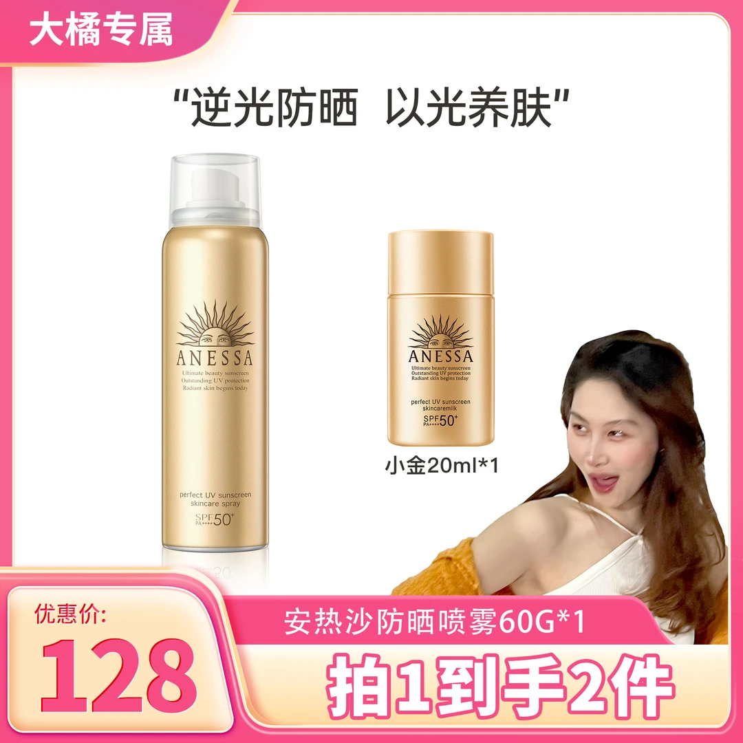 【大橘专属】安热沙小金瓶喷雾60g*1＋小金20ml*1