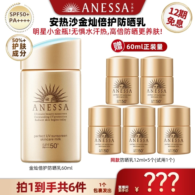 【广东夫妇专属】*安热沙小金瓶60ml*1＋小金12ml*5高倍防晒防水汗