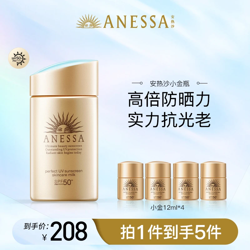 【金爱罗专属】安热沙小金瓶60ml*1＋小金12ml*4防晒防紫外线