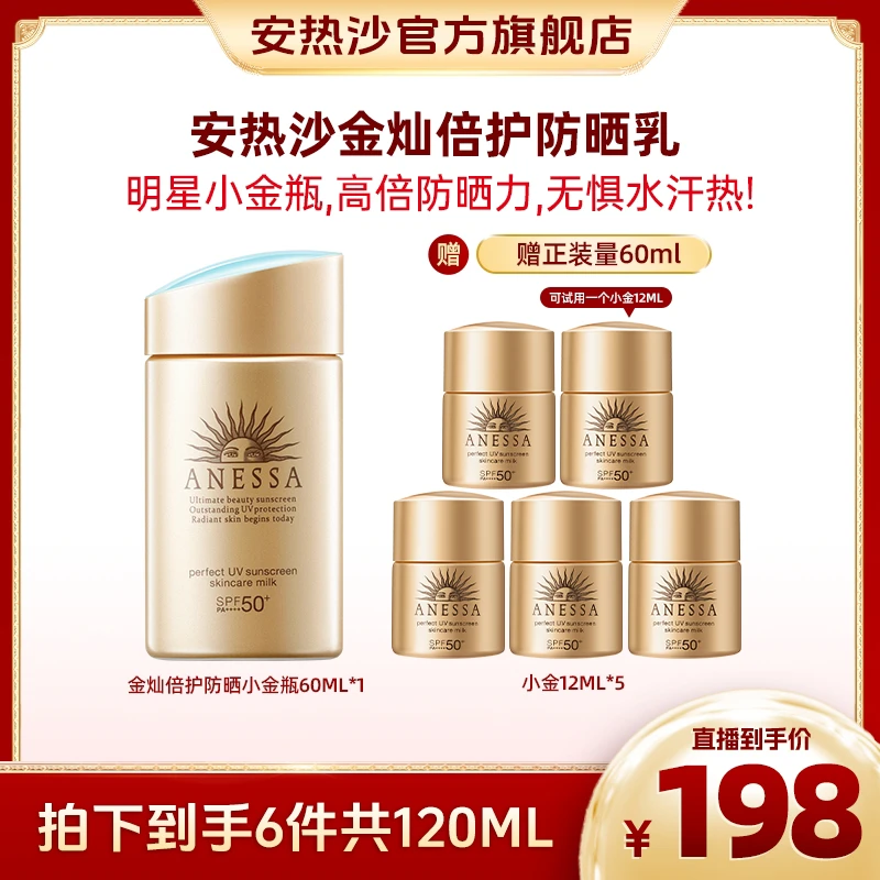安热沙 小金瓶60ml+小金12ml*5高倍防晒防汗户外囤 G