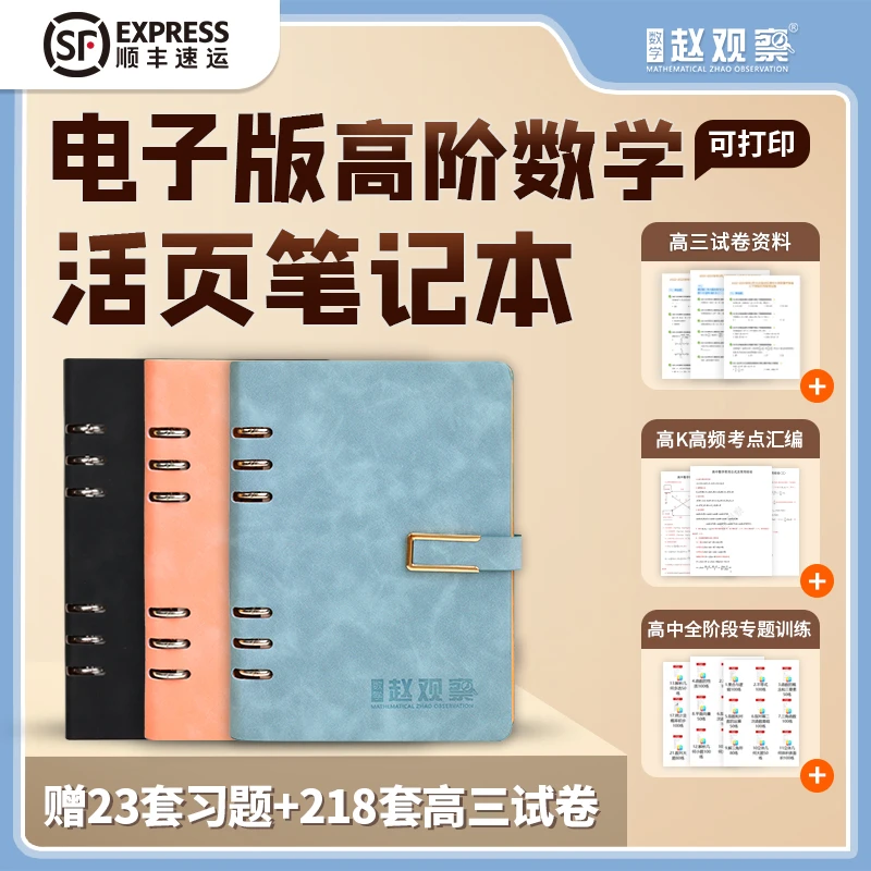 数学赵观察【高中数学】羊巴皮a5活页笔记本附送电子版数学习题资料