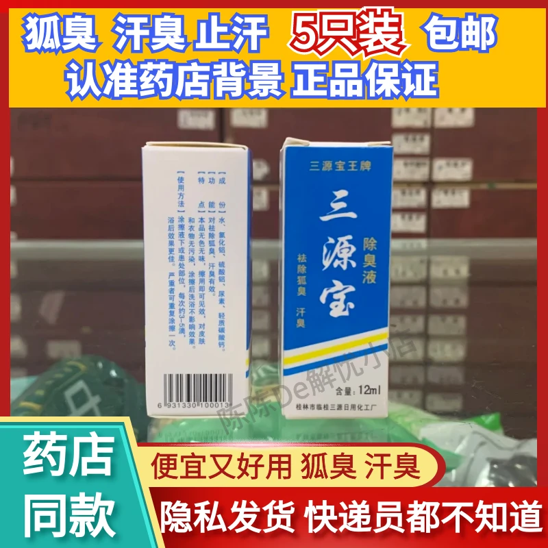 桂林产地直发三源宝除臭液祛除狐臭汗臭止汗腋下异味护理无色味