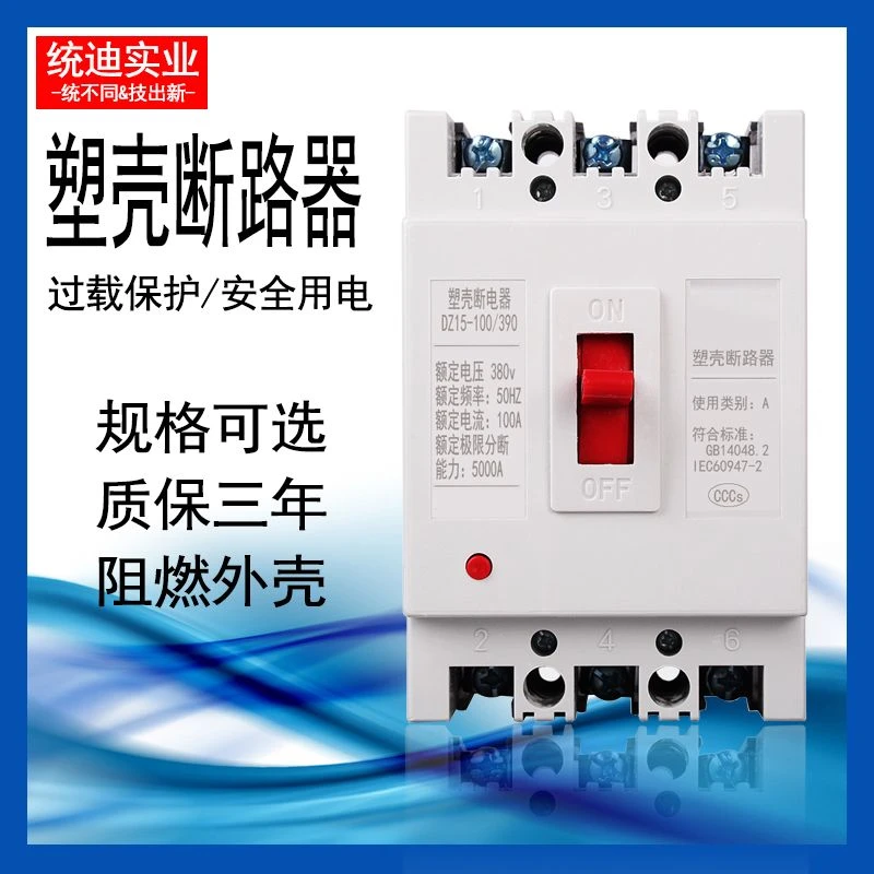 DZ15型两相家用塑壳空开断路器100A空气开关爆款厂家过流保护380v