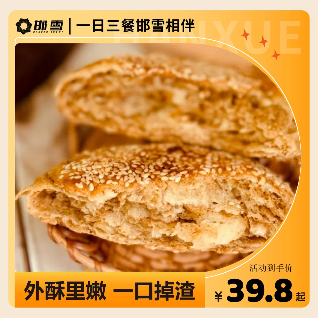 邯雪老北京麻酱烧饼特产传统小吃加热速食面点早餐香酥精选二八酱