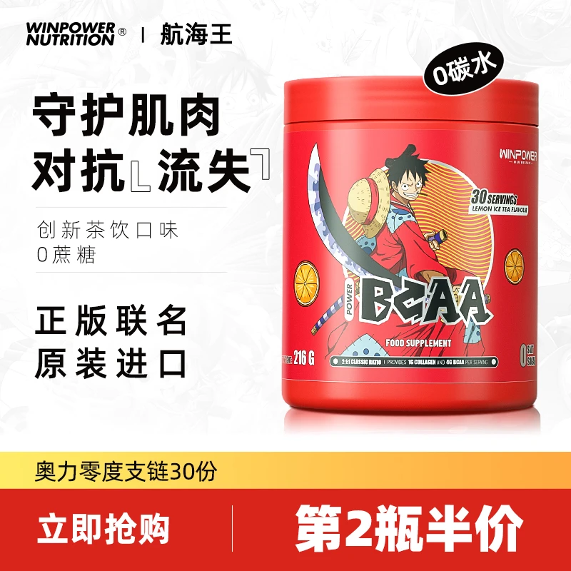 海贼王联名零度支链氨基酸粉bcaa奥力进口健身运动补剂非肌酸