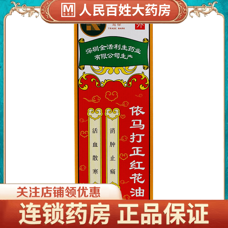 金活依马打正红花油25ml