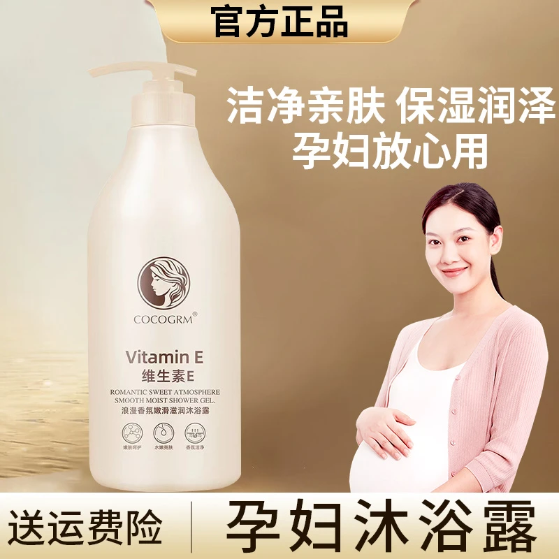 孕妇可以用的沐浴露持久留香哺乳期怀孕产妇洗护液全身大瓶亮肤