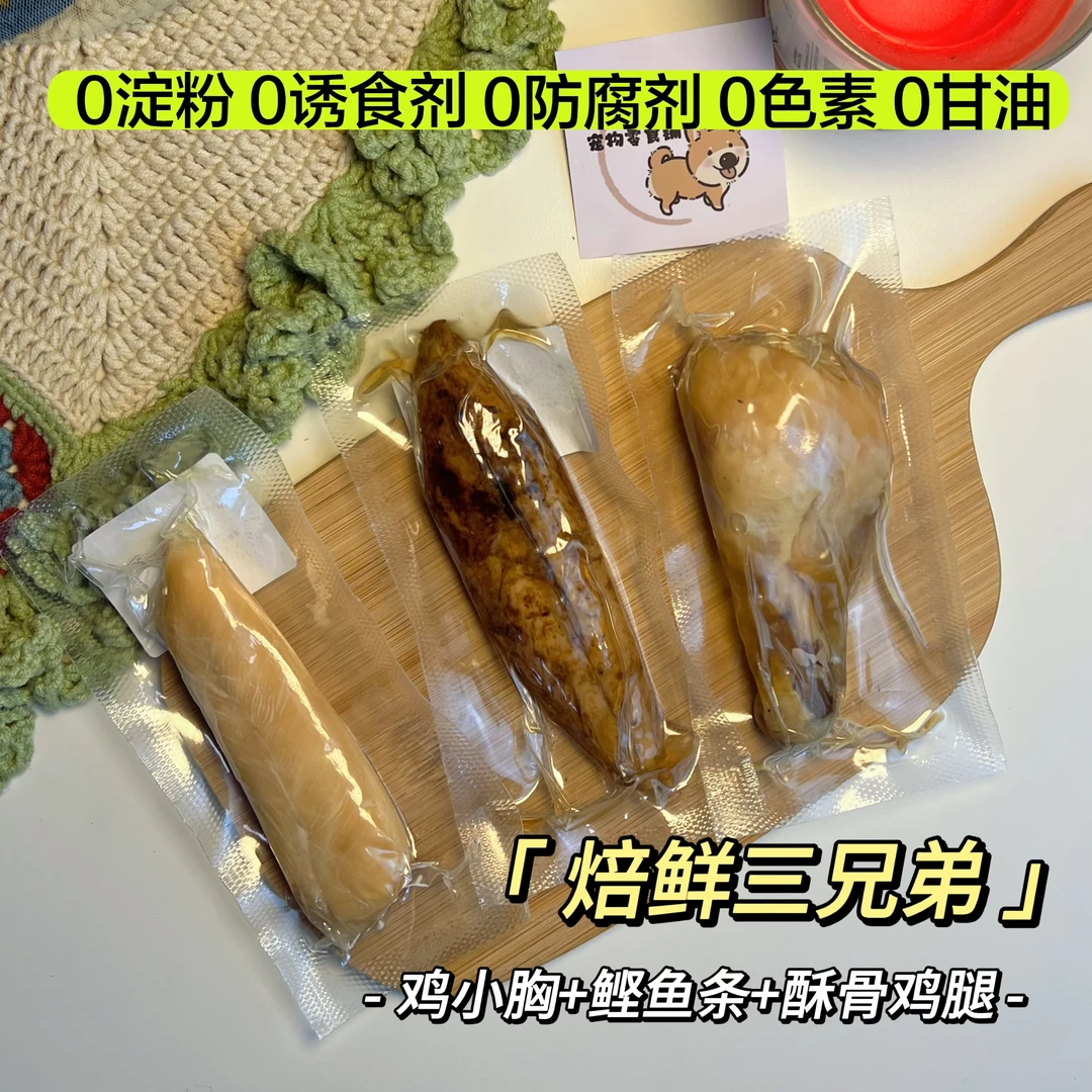 焙鲜试吃/鲣鱼+鸡小胸+鸡腿/零添加宠物鲜食/猫狗/烘焙+蒸煮