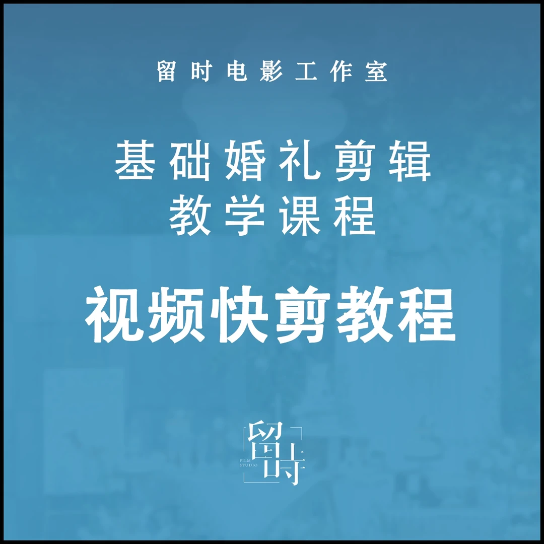 婚礼快剪视频｜留时婚礼视频剪辑技巧