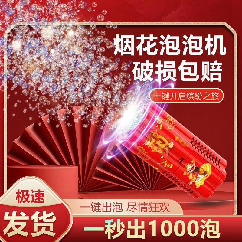 新年礼物烟花爆竹网红泡泡机鞭炮声音乐儿童过年玩具全自动出泡