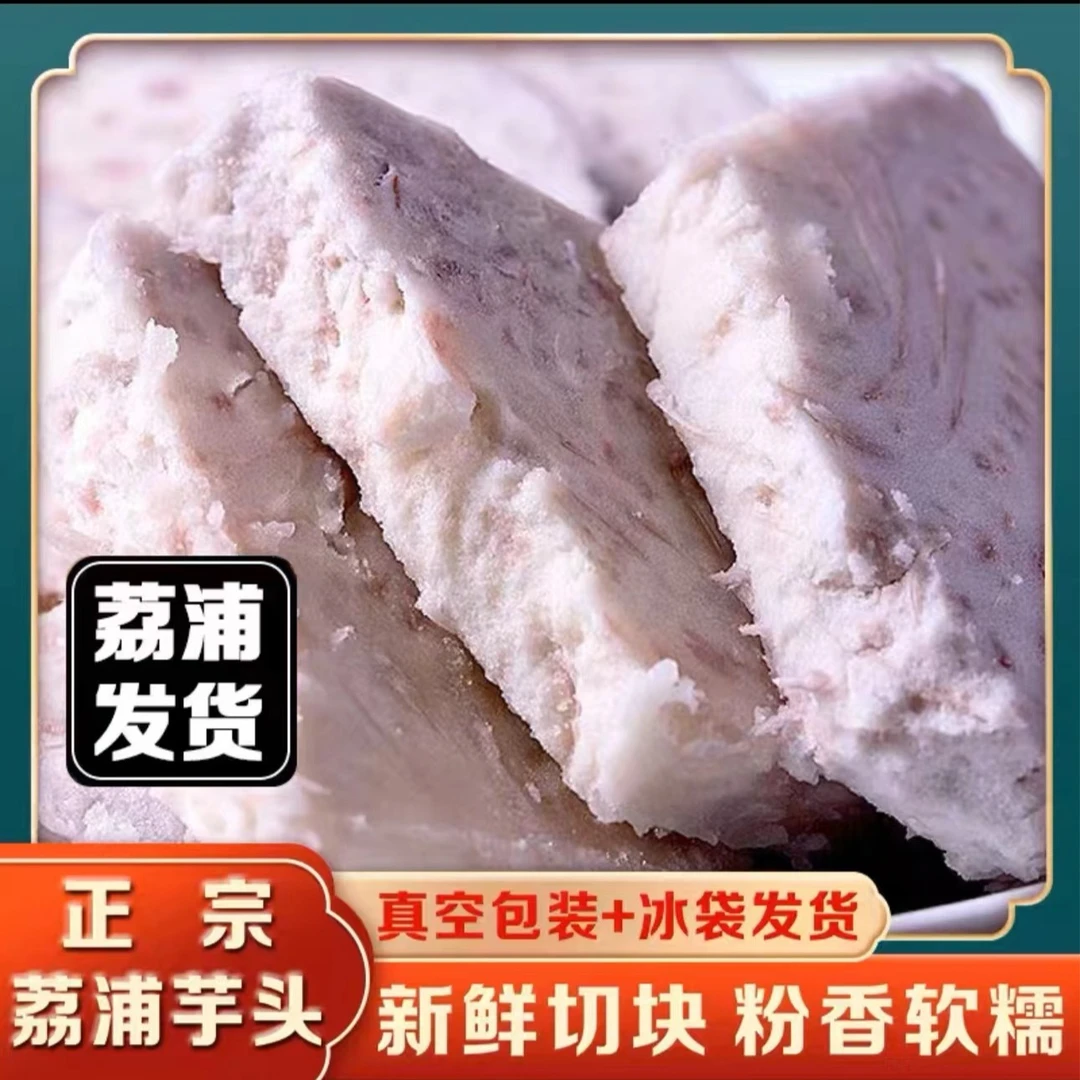 【只卖正宗荔浦芋】不粉包退 真空冷链运输现切 300g*3/5/9包送食谱