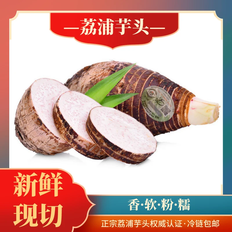 【粉丝专属】正宗荔浦芋头真空包装冷链运输新鲜切片300g*3/5/9包