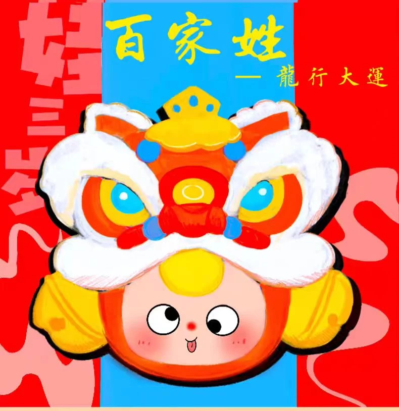 【百家姓】娃三岁龙行大运（明盒）潮玩摆件醒狮系列正品