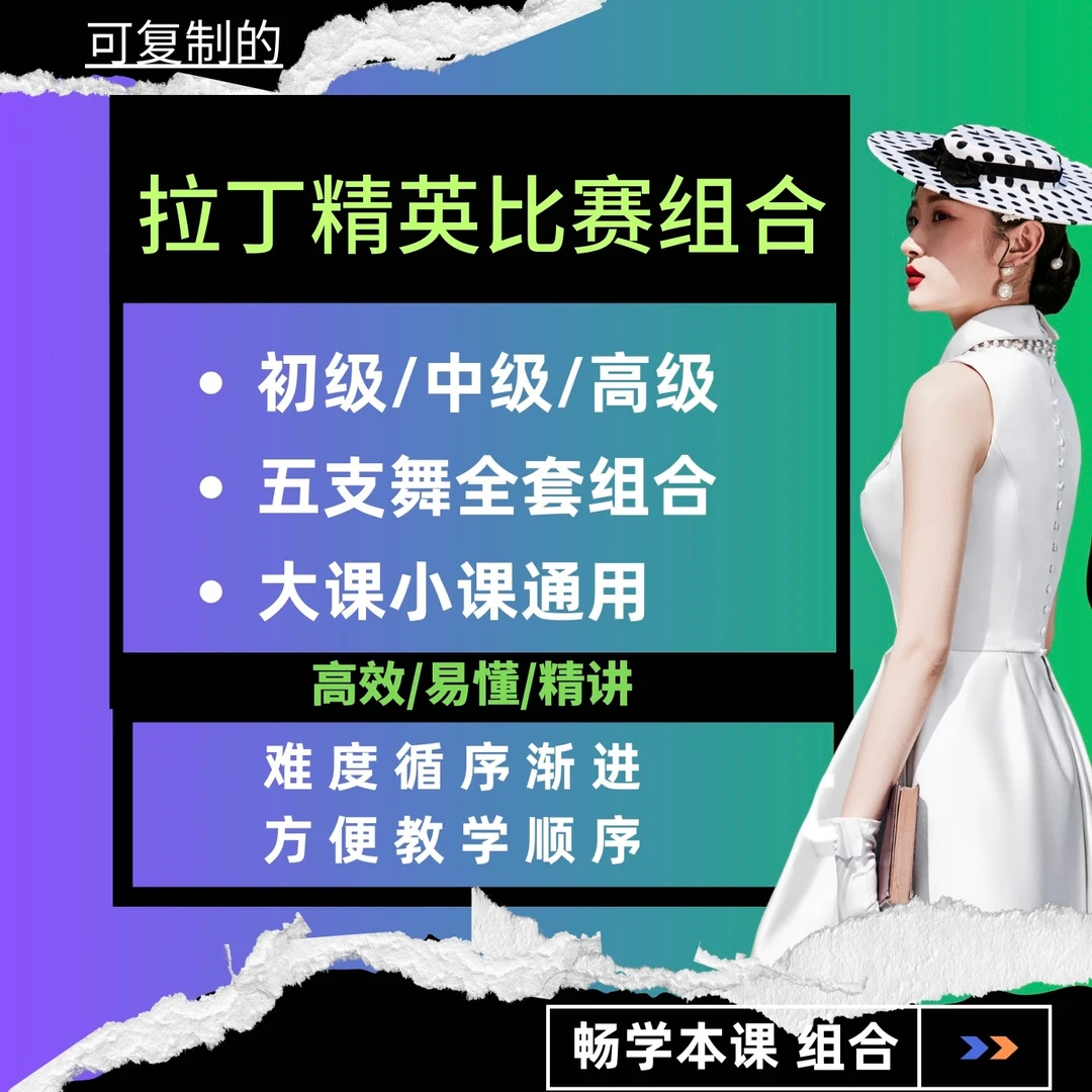 《拉丁精英比赛组合》（五支舞全集）
