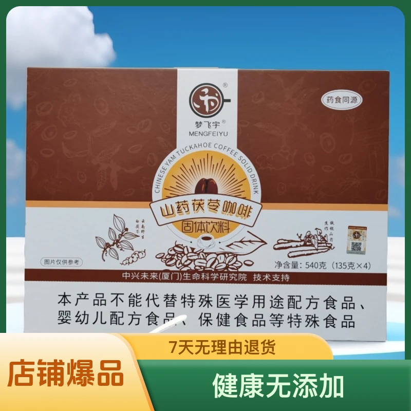 梦飞宇山药茯苓咖啡【60条X9克/4盒】礼盒装原味醇香营养佳品