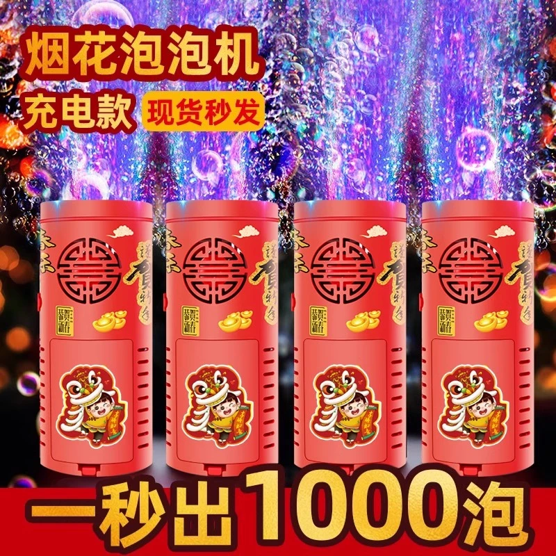 过新年烟花泡泡机网红爆款儿童吹泡泡结婚礼花鞭炮烟火摆地摊玩具