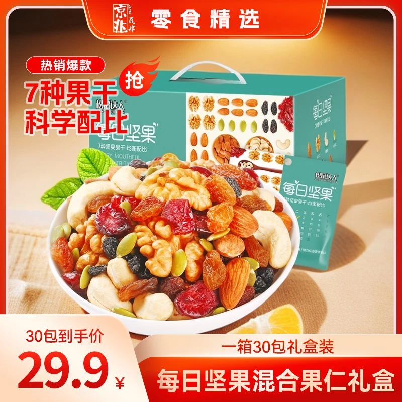 松鼠达人每日坚果30包大礼包孕妇儿童网红干果小吃混合款小零食