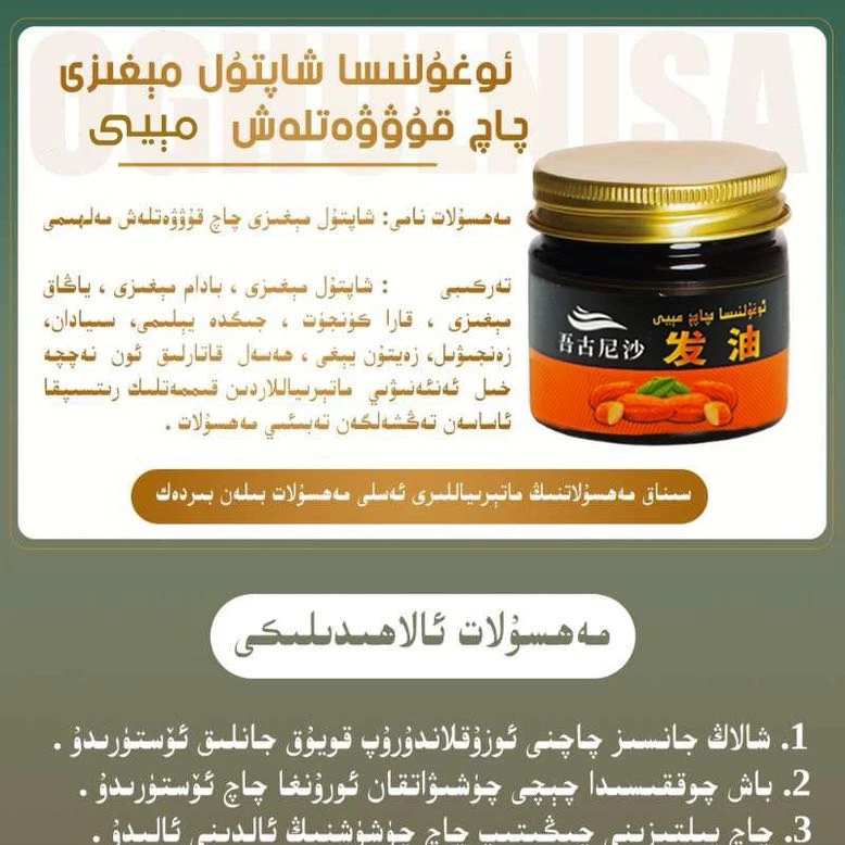 吾古尼沙发油ئوغۇلنىسا شاپتۇل مېغىزى چاچ مەلھىمى