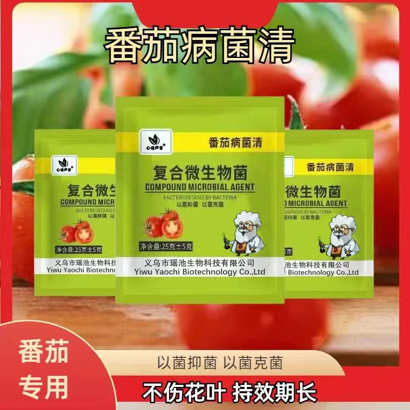 番茄病菌清西红柿专用早晚疫炭疽白粉病溃疡黄叶枯萎微生物剂肥