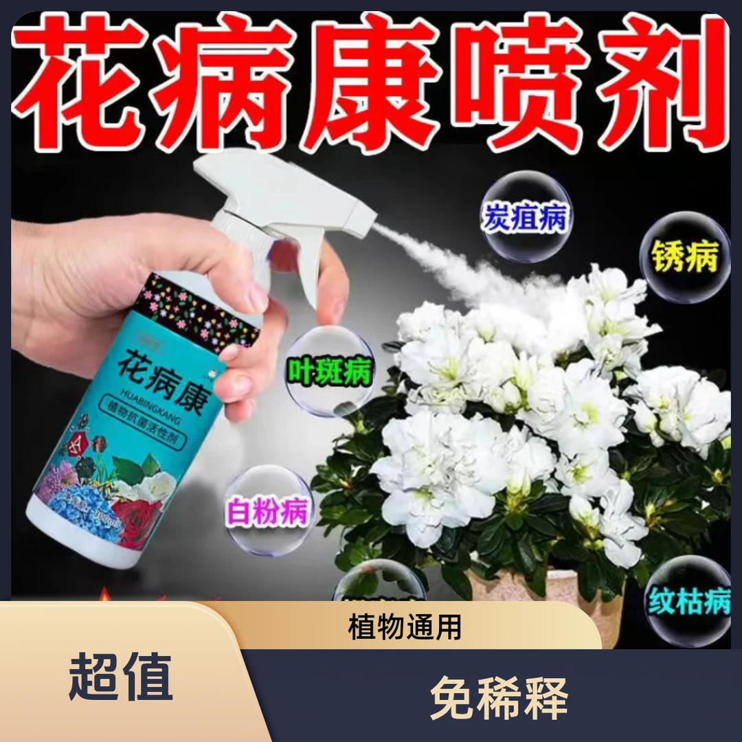 花病康植物花卉通用型免稀释直喷型家庭园艺