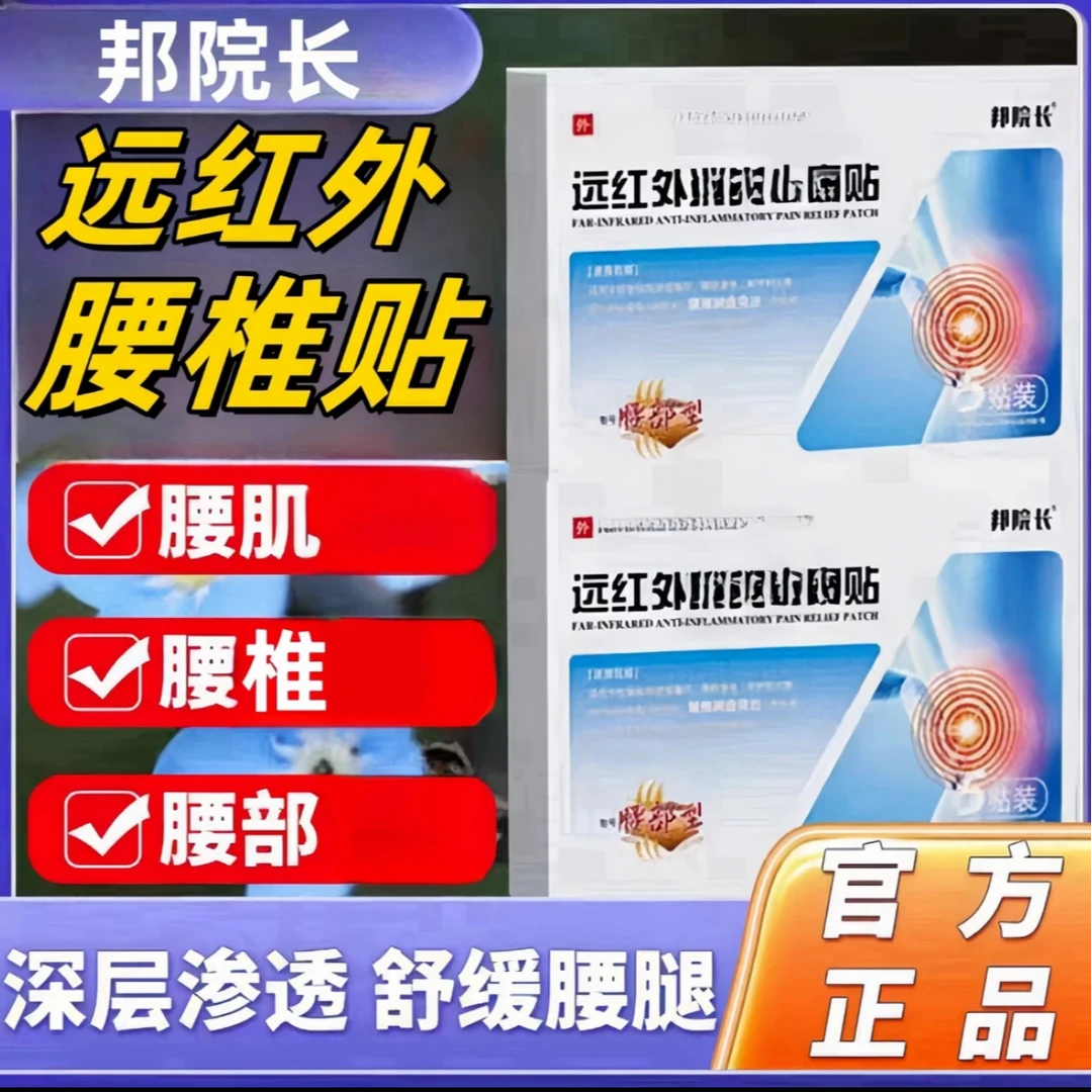 【双十一】邦院长远红外腰椎贴官方正品中老年腰椎不适家用热敷砭贴