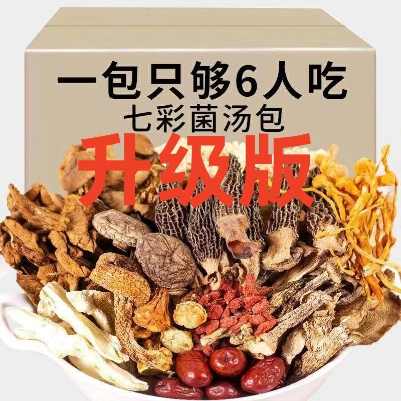【升级版】云南七彩菌汤包羊肚菌鹿茸菇虫草花菌菇汤包炖鸡鸭煲汤
