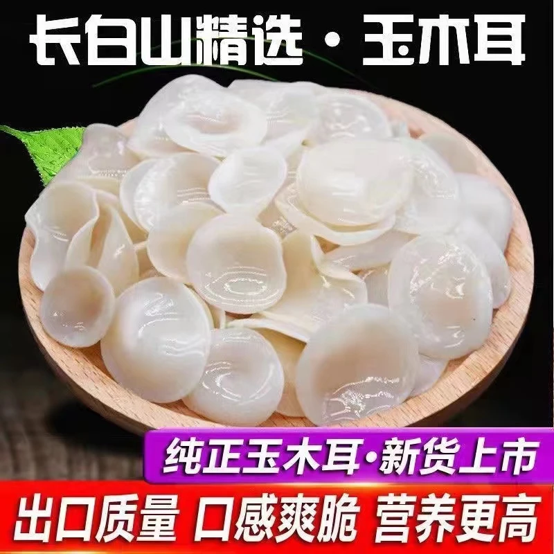 长百山玉木耳东北特产白玉木耳干货无根食用菌特色食材