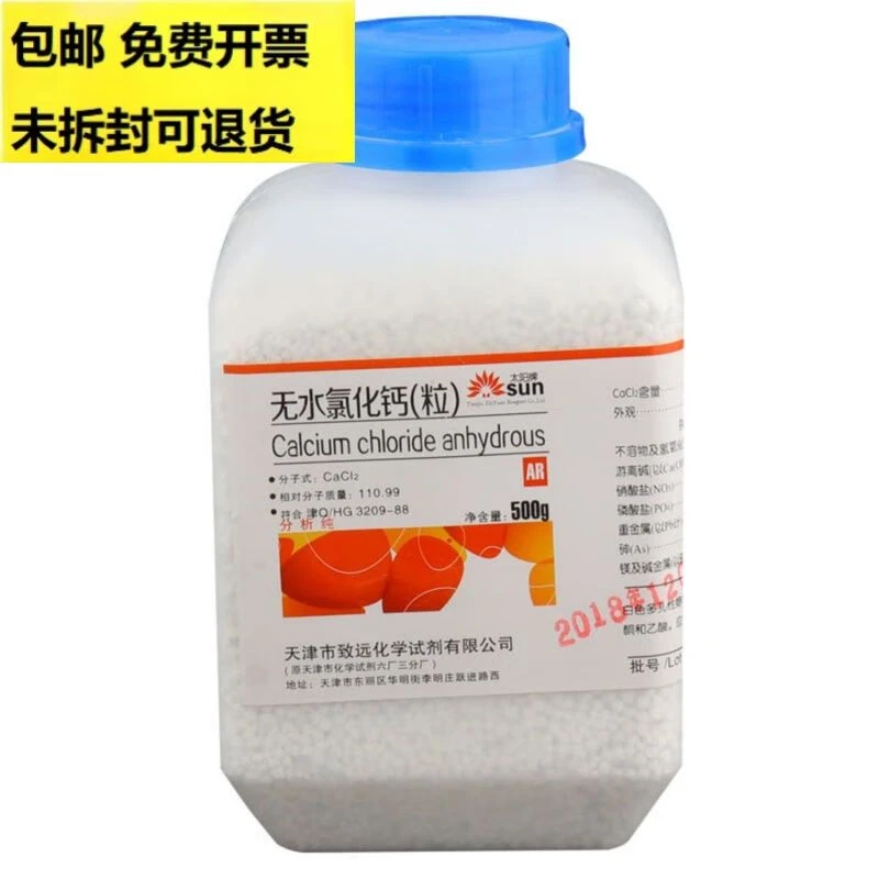 无水氯化钙分析纯氯化钙颗粒500g防潮剂除湿干燥剂脱水剂 试剂