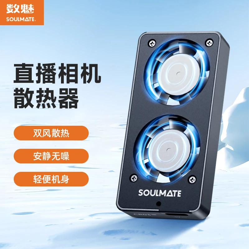 数魅 启程系列 风冷相机散热器 S-CR03 Pro 上下翻折款智能散热器