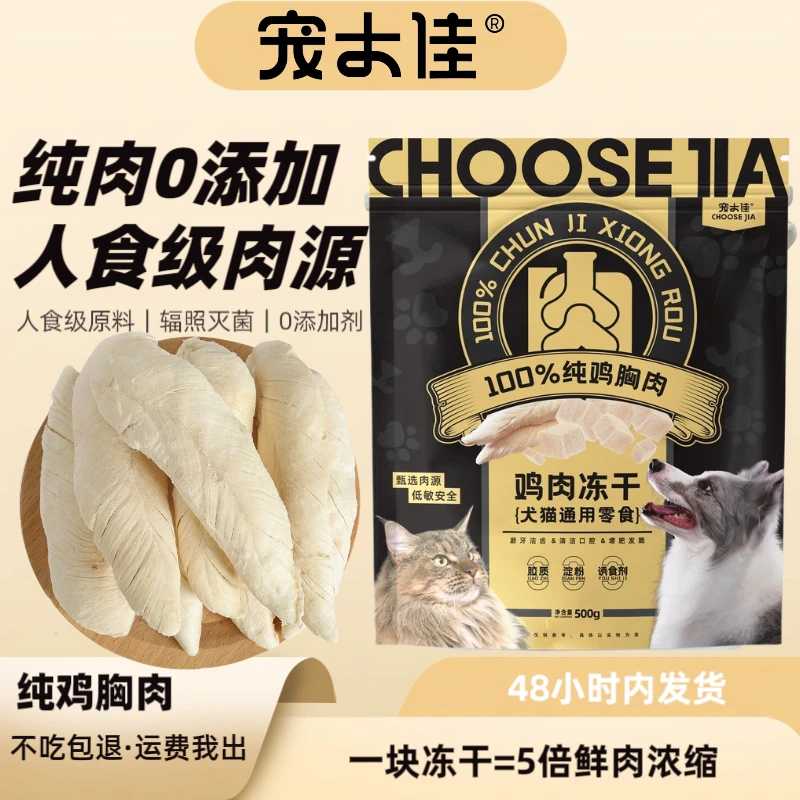 宠士佳冻干鸡小胸成猫营养优选鸡胸肉增肥猫零食新鲜吸收优质健康