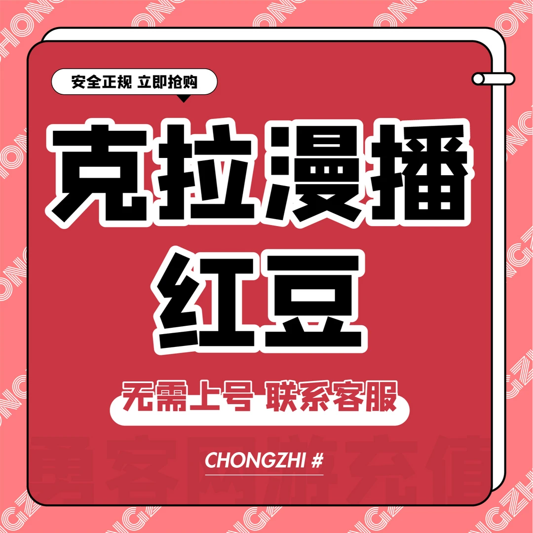 克拉克拉漫播游戏红豆代充充值