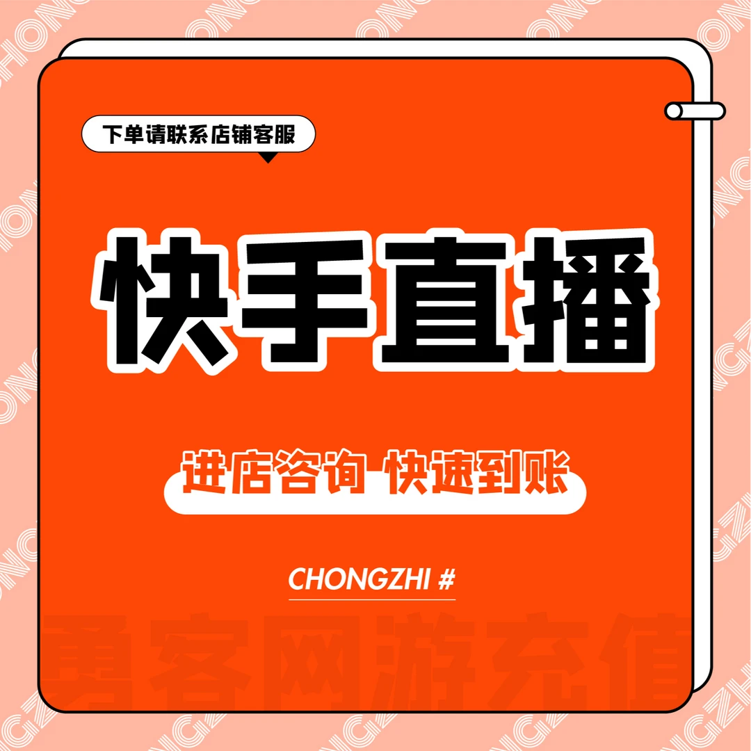 （支持月付）快手直播快手币充值直充无需密码