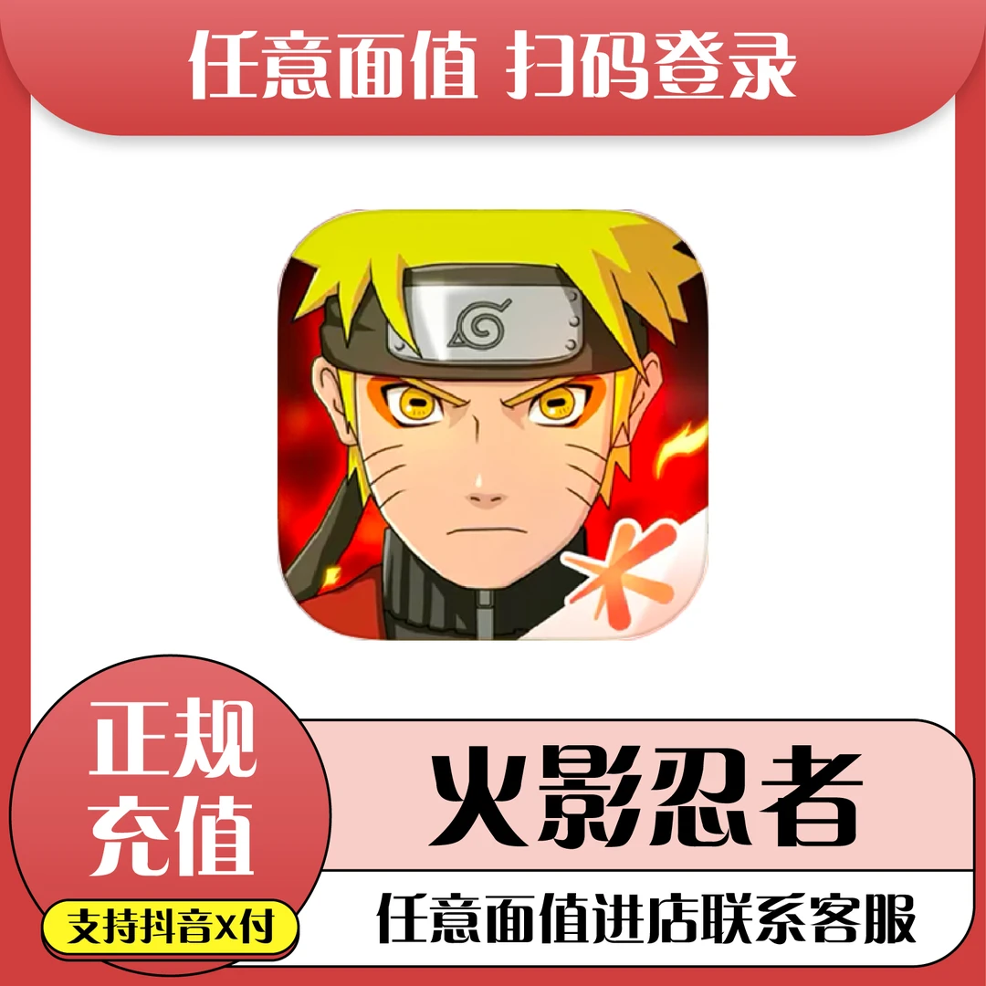 火影忍者手游储值代充充值点卷金币点券