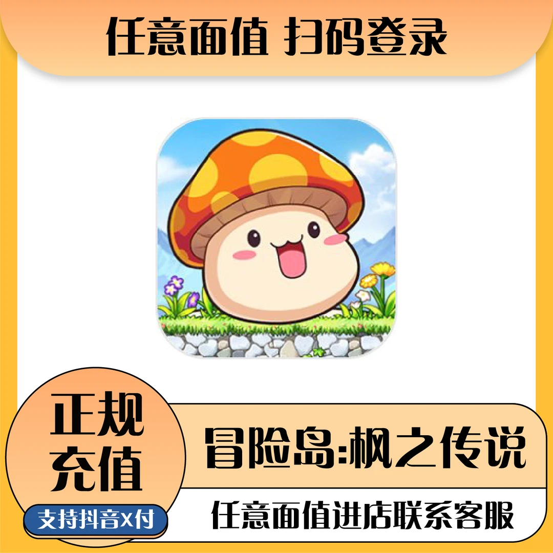 冒险岛：枫之传说手游代充充值所有正规奖励同步