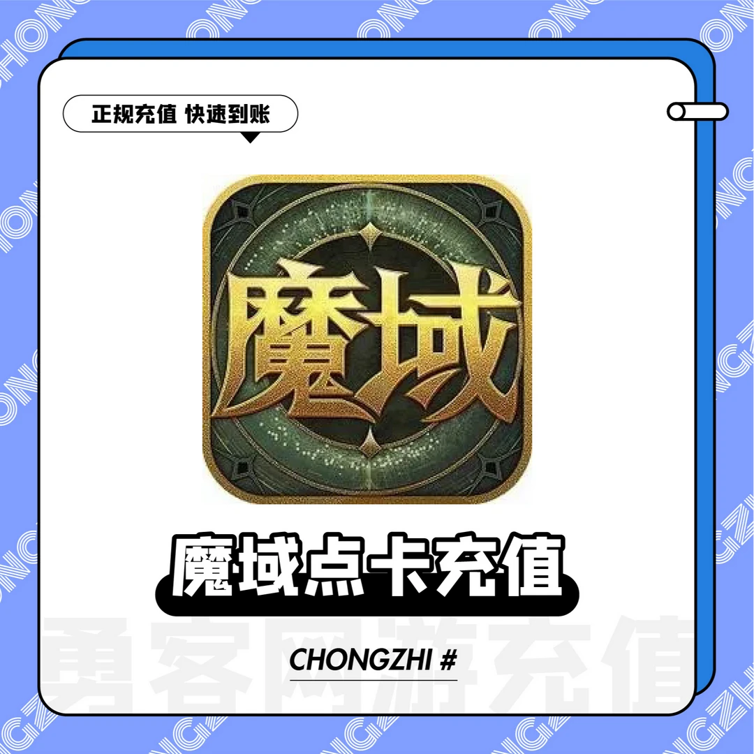 网龙魔域点卡/魔域100元2760点魔石/魔域2760点魔石卡 自动充值