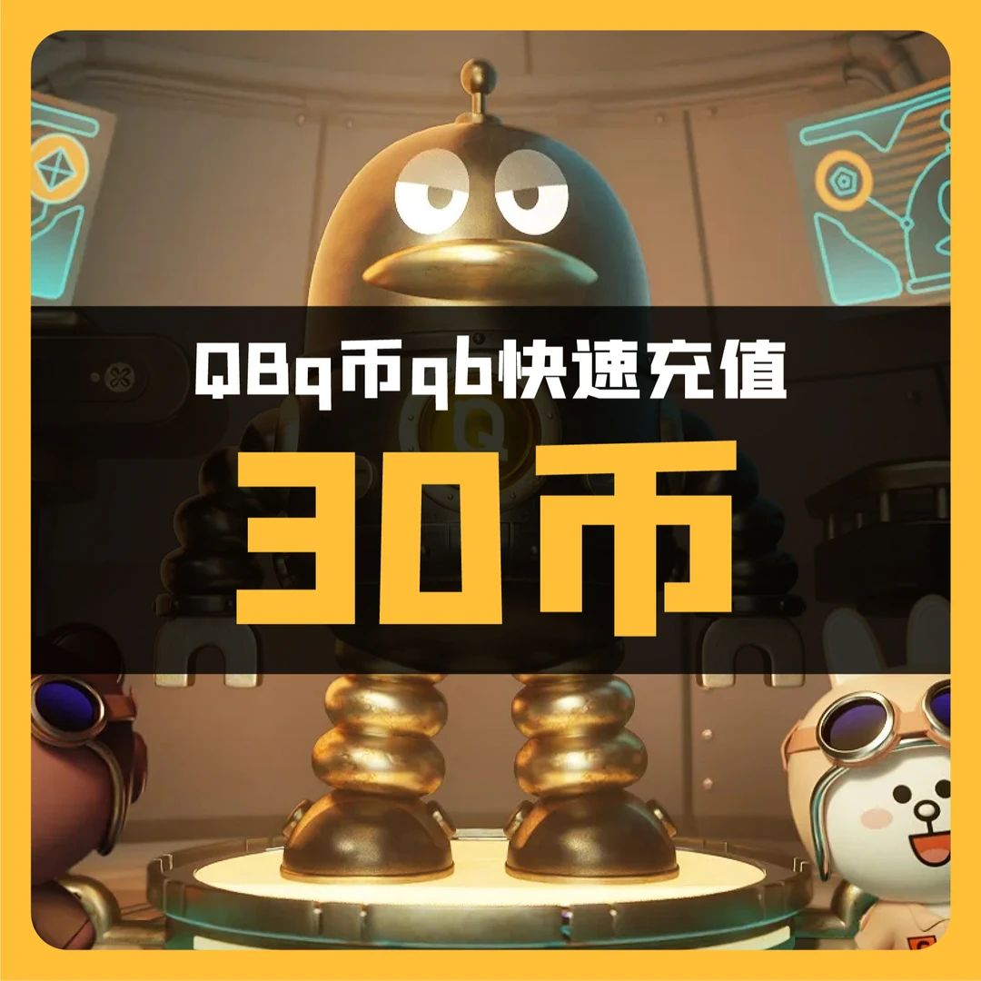 Q币充值30qb充值代充腾讯QBQbqB直充30qb一卡通