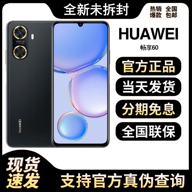 全新未使用 Huawei/华为 畅享60 4800W像素鸿蒙快充高刷大屏手机