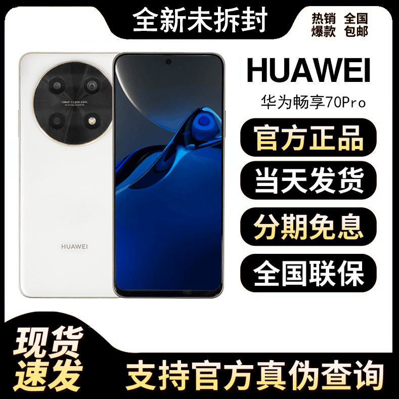 未使用 Huawei/华为 畅享70Pro 5000毫安长续航 拍照智能手机