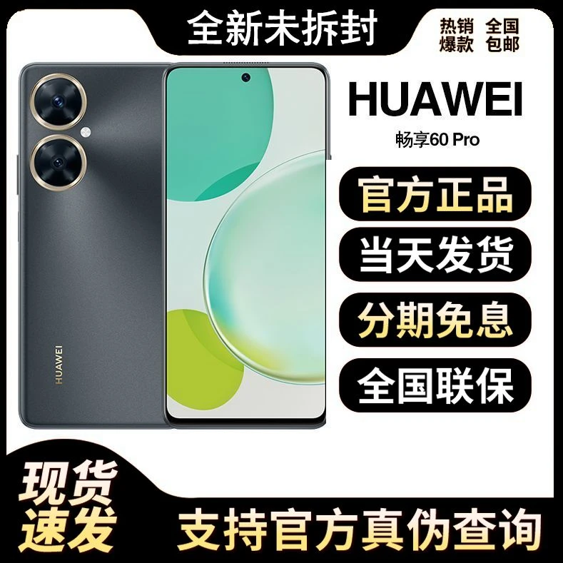 全新未使用 Huawei/华为 畅享60 Pro 512G 华为大屏鸿蒙智能手机