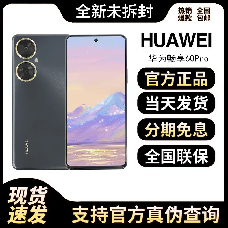 全新未使用 Huawei/华为 畅享60 Pro 512G 华为大屏鸿蒙智能手机
