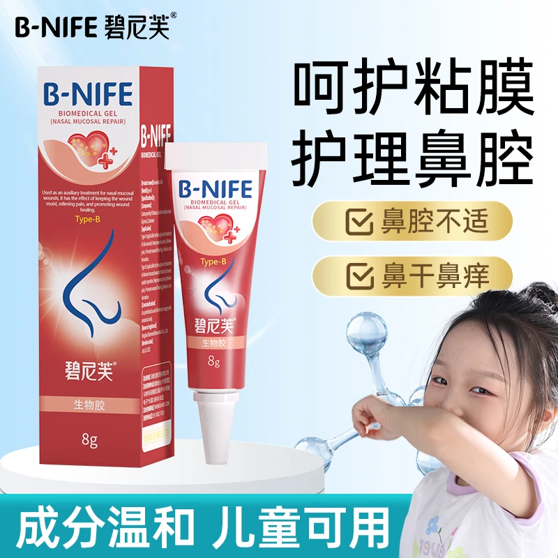 B-NIFE/碧尼芙儿童鼻粘膜呵护经常流鼻血干燥结痂保湿温和凝胶液