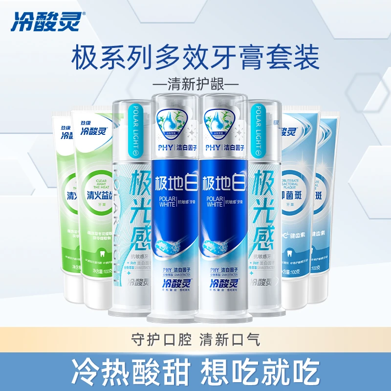 冷酸灵极光感极地白美白牙膏升级组合套装清洁牙齿
