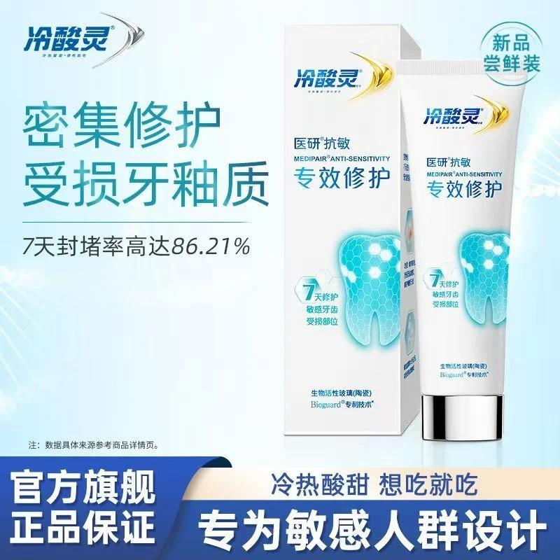 【听泉推荐】冷酸灵7天修护清新口气抗牙本质敏感牙膏