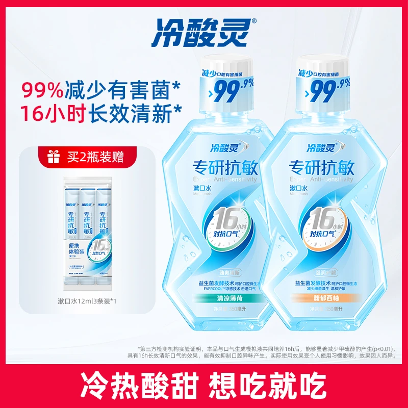 冷酸灵专研漱口水益生菌清新口气便携成人温和果味护龈