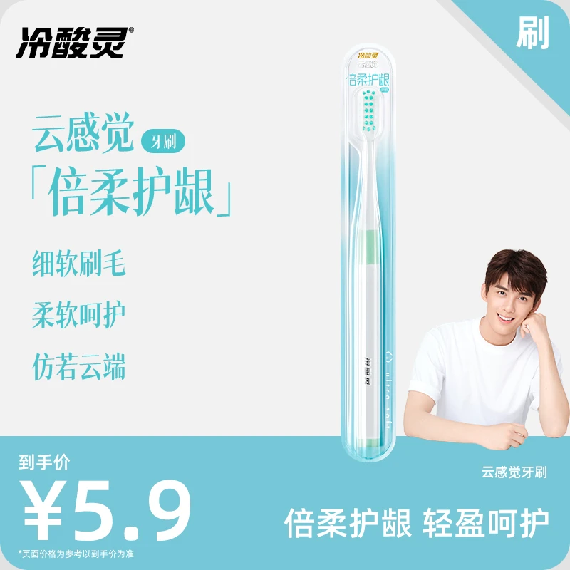 冷酸灵云感觉成人软毛牙刷倍柔护龈清洁牙齿