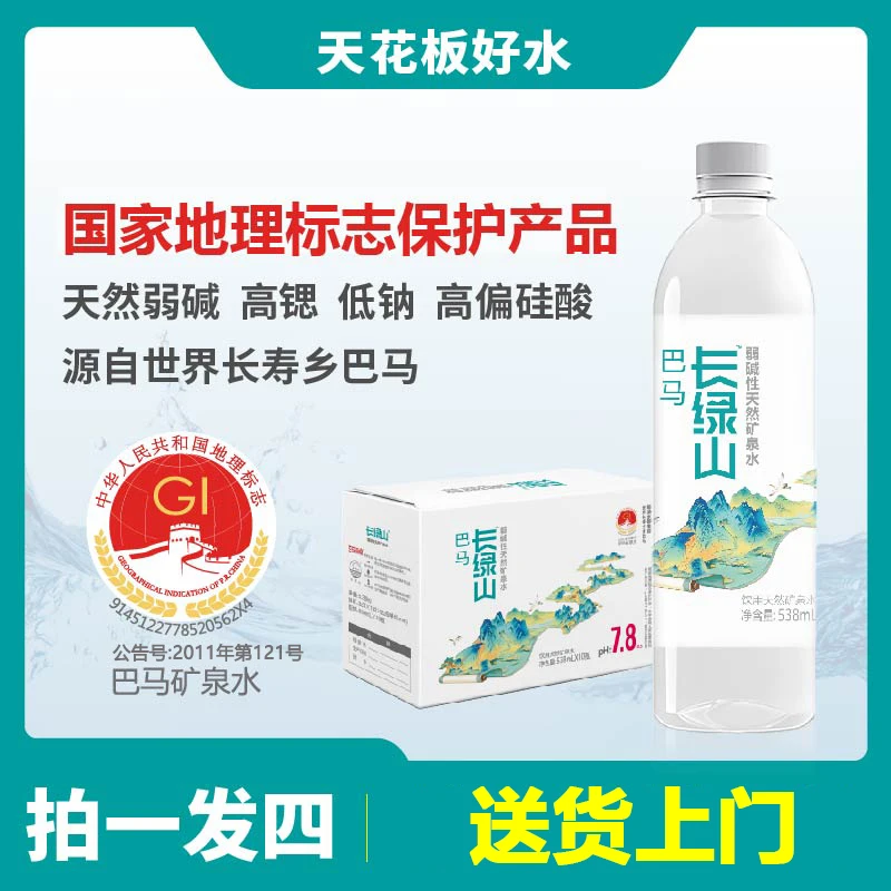 巴马长绿山天然矿泉水538ml*10瓶*4箱到手40瓶弱碱小分子团活性水