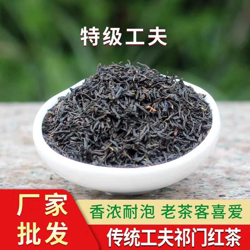 2023正宗祁门红茶（功夫特级）浓香型花果香，耐泡甘甜A29