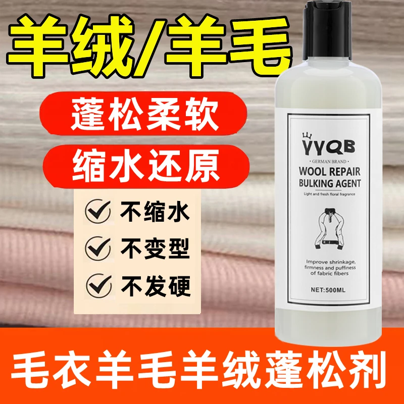 德国羊毛蓬松剂毛衣缩水还原恢复剂羊绒衫毛呢放大修复柔顺洗涤剂