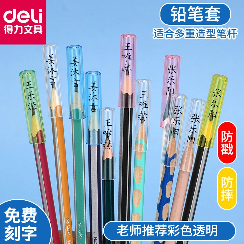 得力铅笔保护套刻字防丢防脏多彩透明小学生通用延长器定制简约款