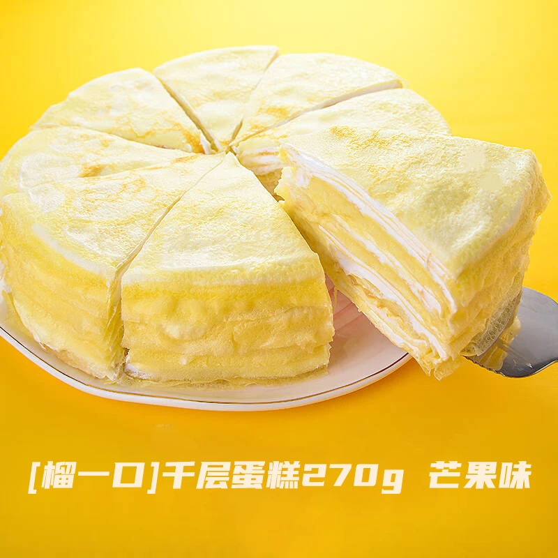 榴一口千层蛋糕 芒果味 270g 冷藏蛋糕解馋零食